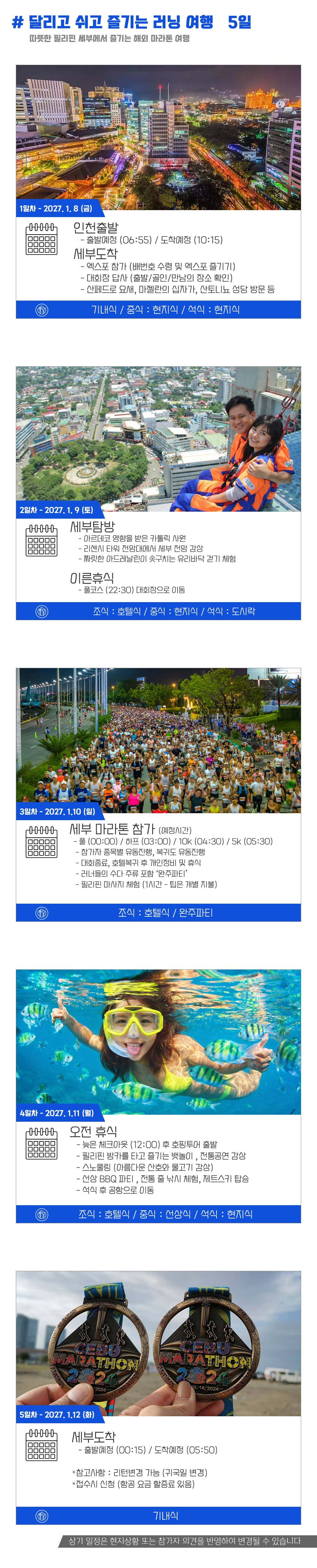 [2027.01.10] 세부마라톤 (5일) 상세 안내 5