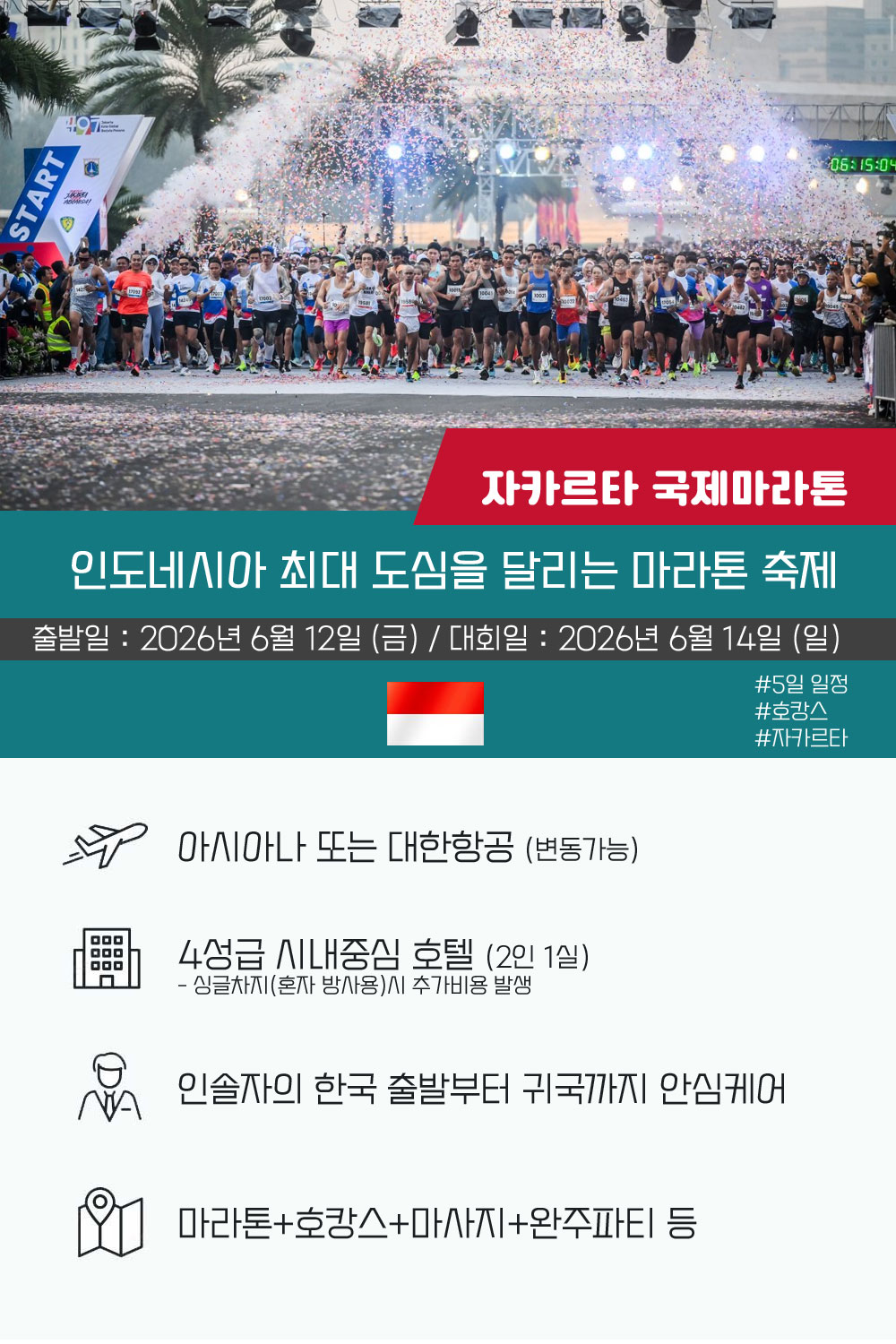 [2026.06.14] 자카르타국제마라톤 (5일) 상세 안내 2