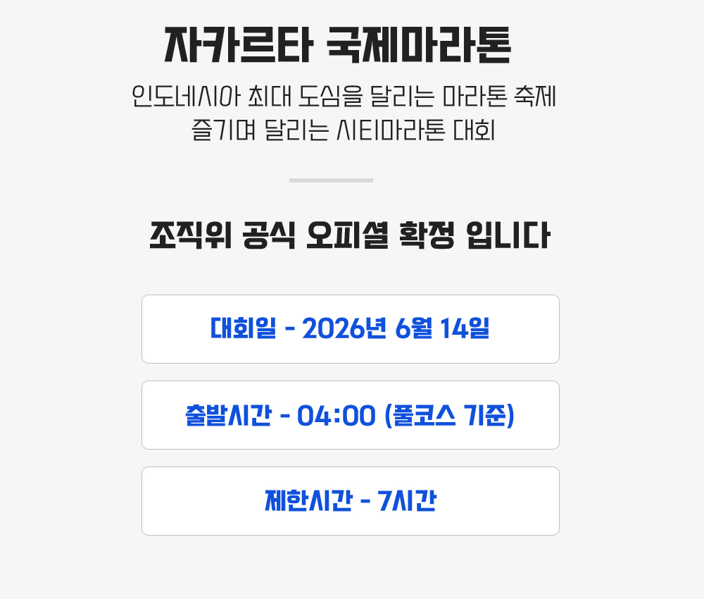 [2026.06.14] 자카르타국제마라톤 (5일) 상세 안내 4