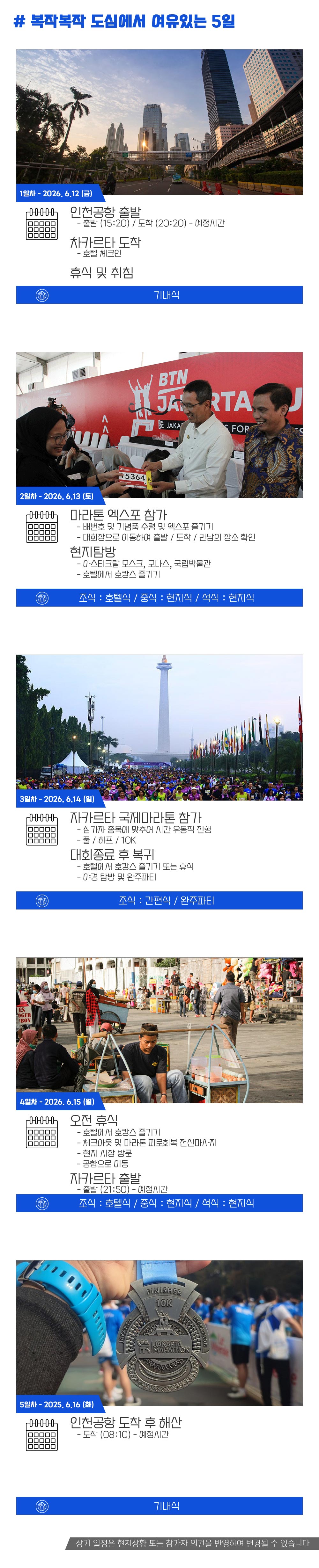 [2026.06.14] 자카르타국제마라톤 (5일) 상세 안내 5