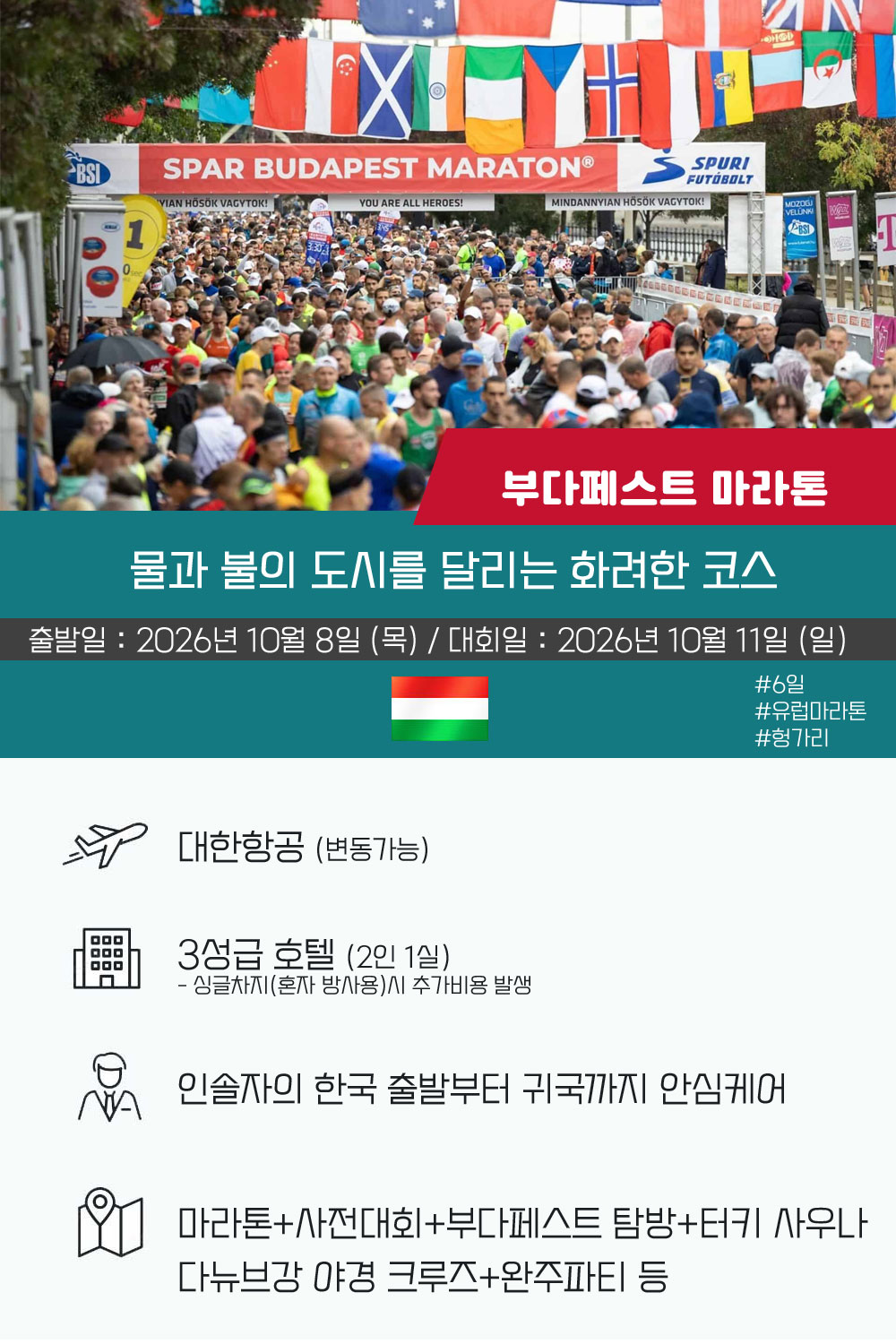 [2026.10.11] 부다페스트마라톤 (6일) 상세 안내 2