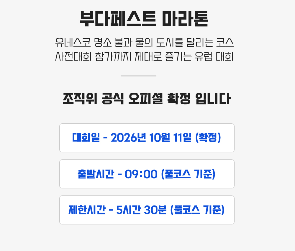 [2026.10.11] 부다페스트마라톤 (6일) 상세 안내 5