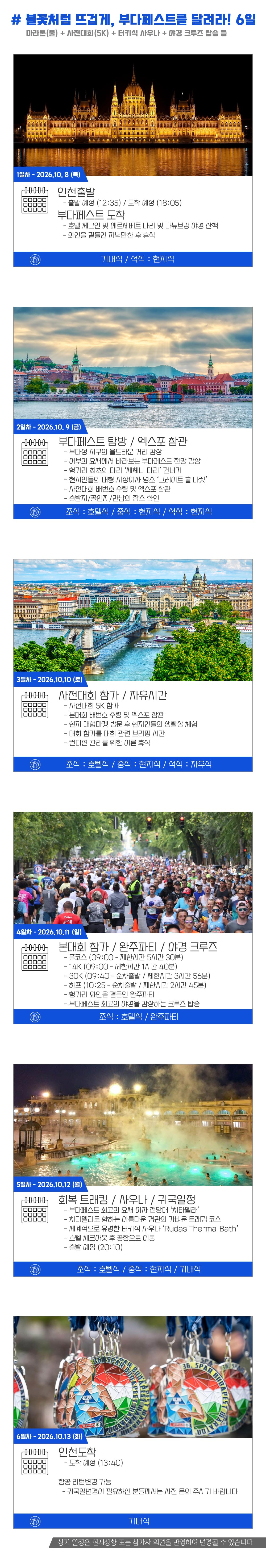 [2026.10.11] 부다페스트마라톤 (6일) 상세 안내 7