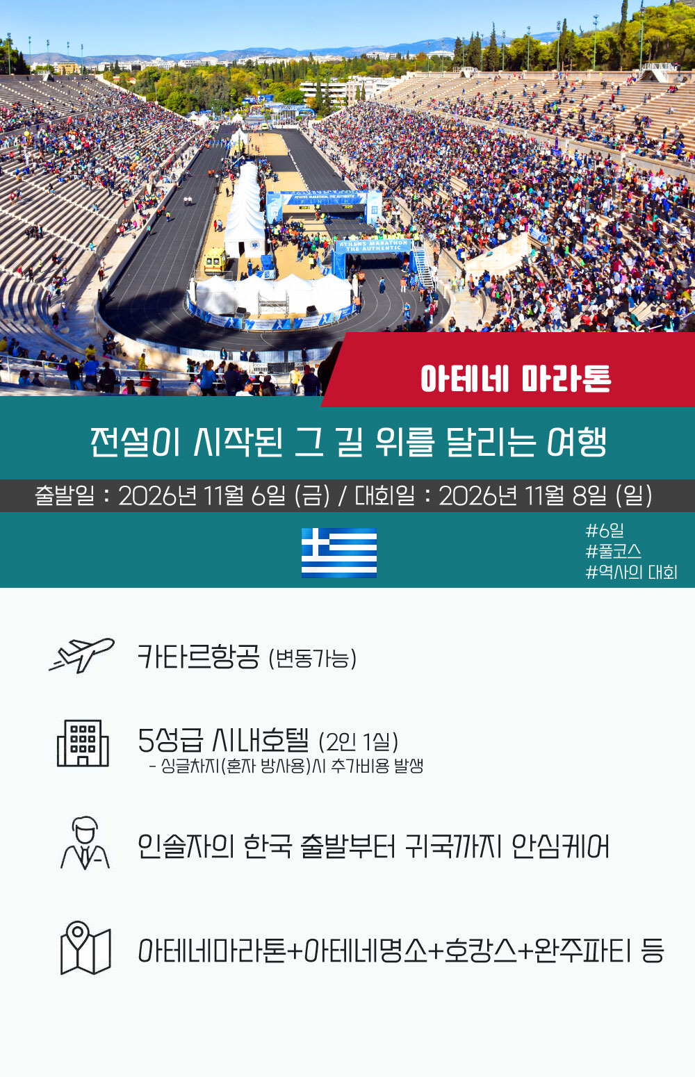 [2026.11.08] 아테네마라톤 (6일) 상세 안내 2