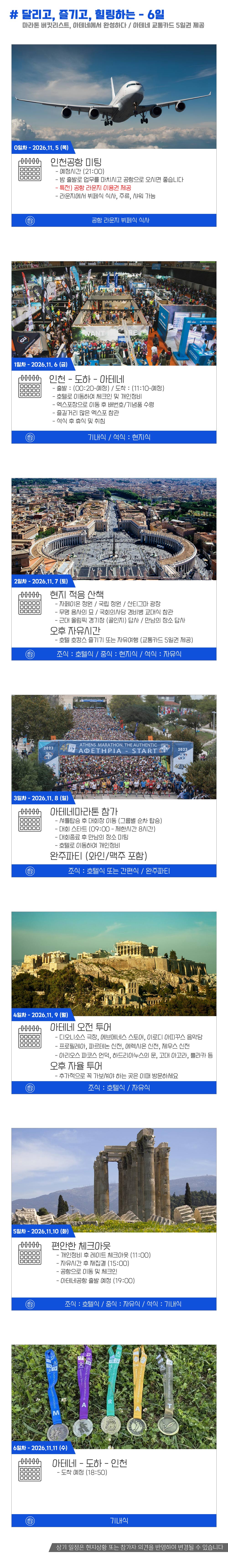 [2026.11.08] 아테네마라톤 (6일) 상세 안내 5