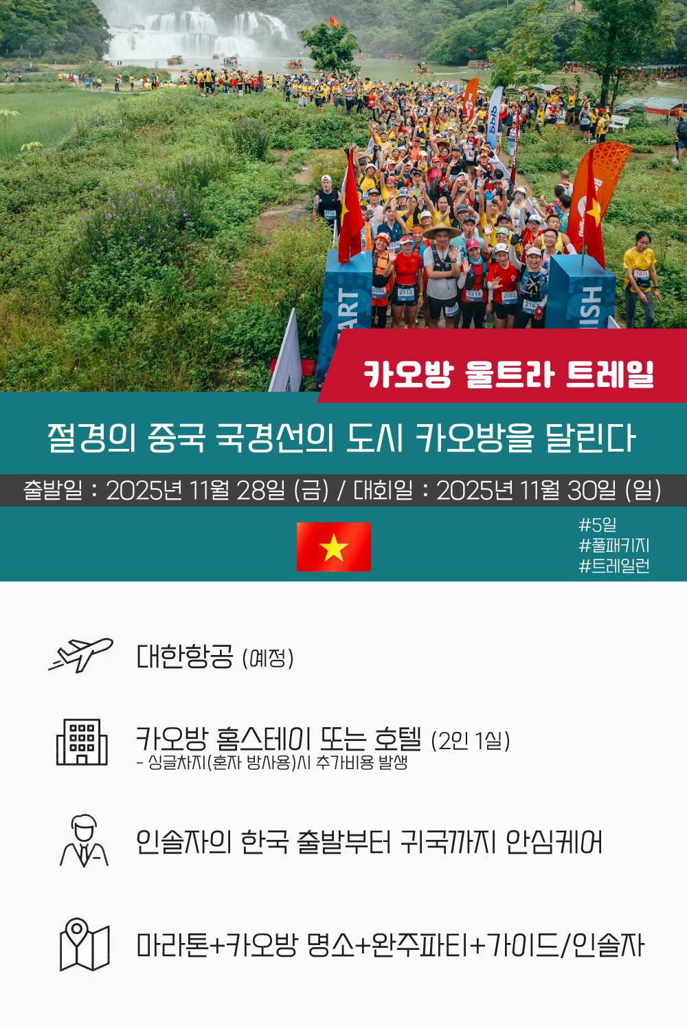 [2025.11.30] 카오방울트라트레일 (5일) 상세 안내 1