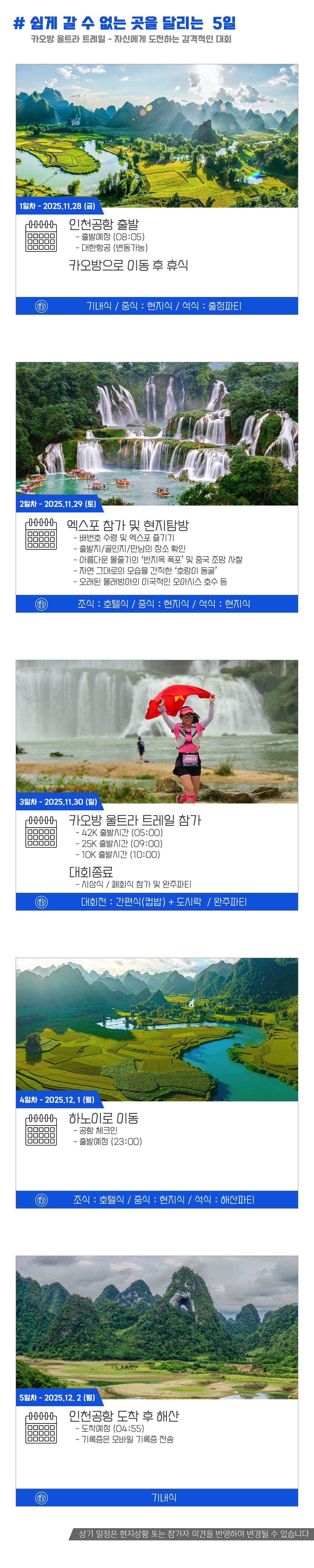 [2025.11.30] 카오방울트라트레일 (5일) 상세 안내 4