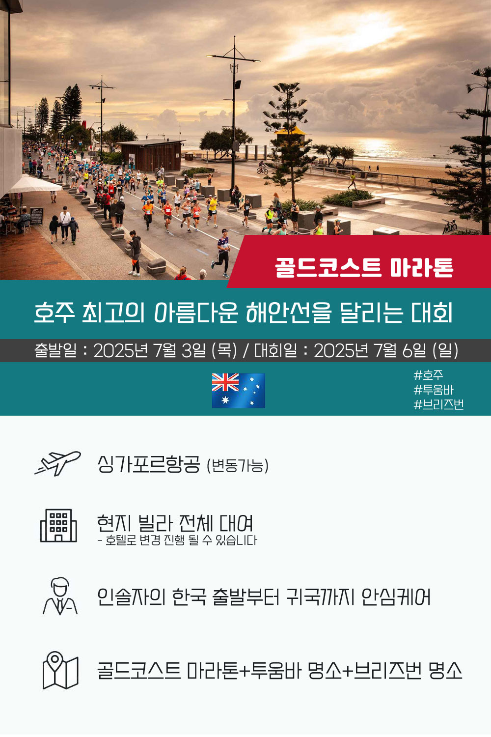 [2025.07.06] 골드코스트마라톤 (7일) 상세 안내 1
