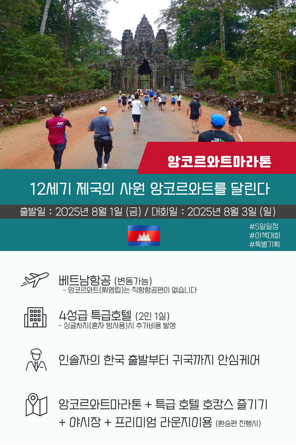 [2025.08.03] 앙코르와트마라톤 (5일) 상세 안내 1