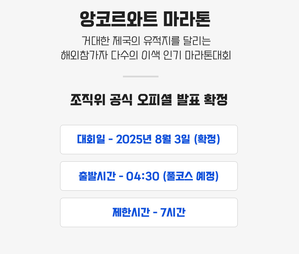 [2025.08.03] 앙코르와트마라톤 (5일) 상세 안내 3