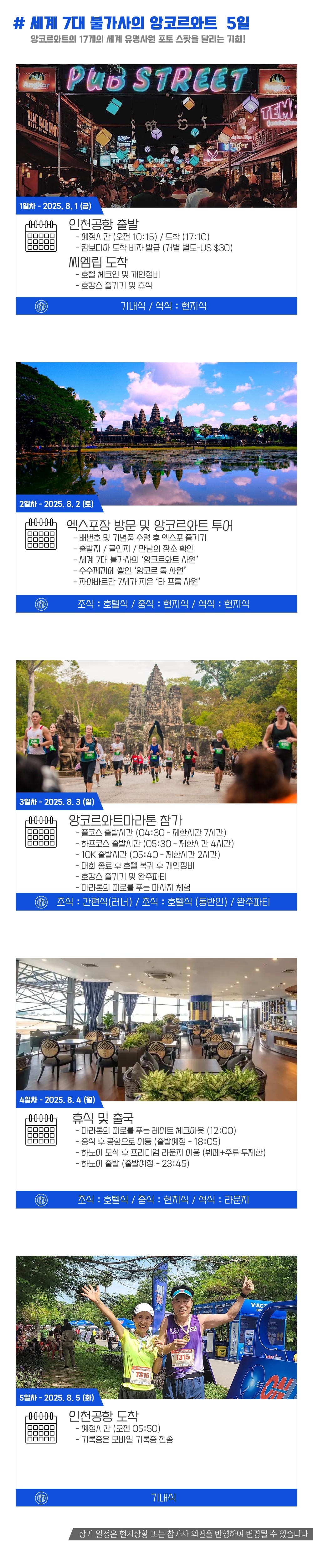 [2025.08.03] 앙코르와트마라톤 (5일) 상세 안내 4