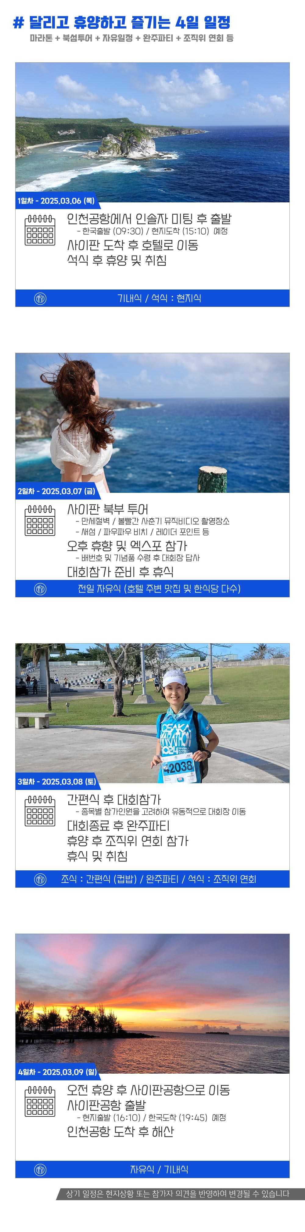 [2025.03.08] 사이판마라톤 (4일) 상세 안내 4