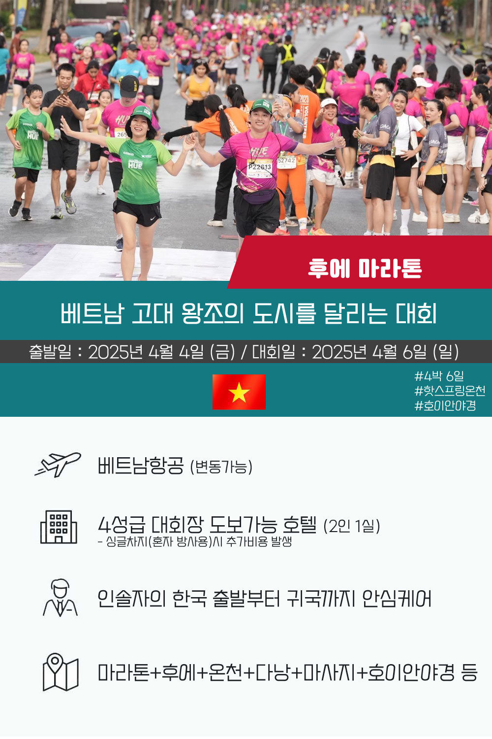 [2025.04.06] 후에마라톤 (6일) 상세 안내 1