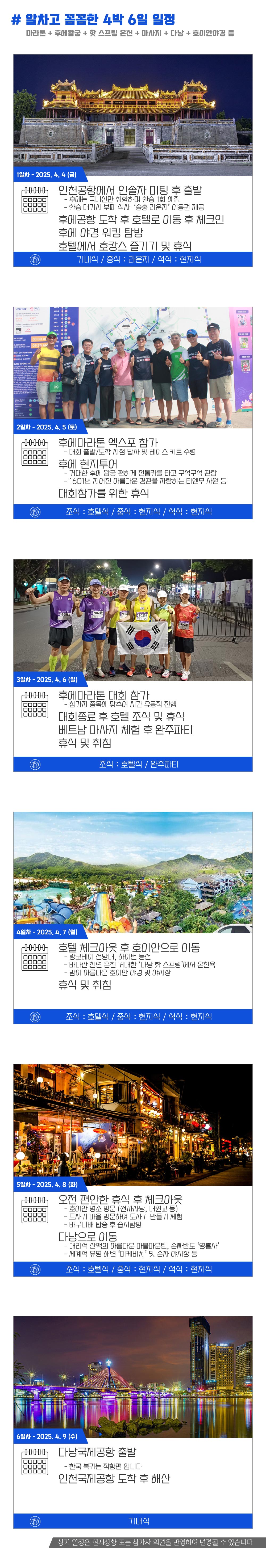 [2025.04.06] 후에마라톤 (6일) 상세 안내 8