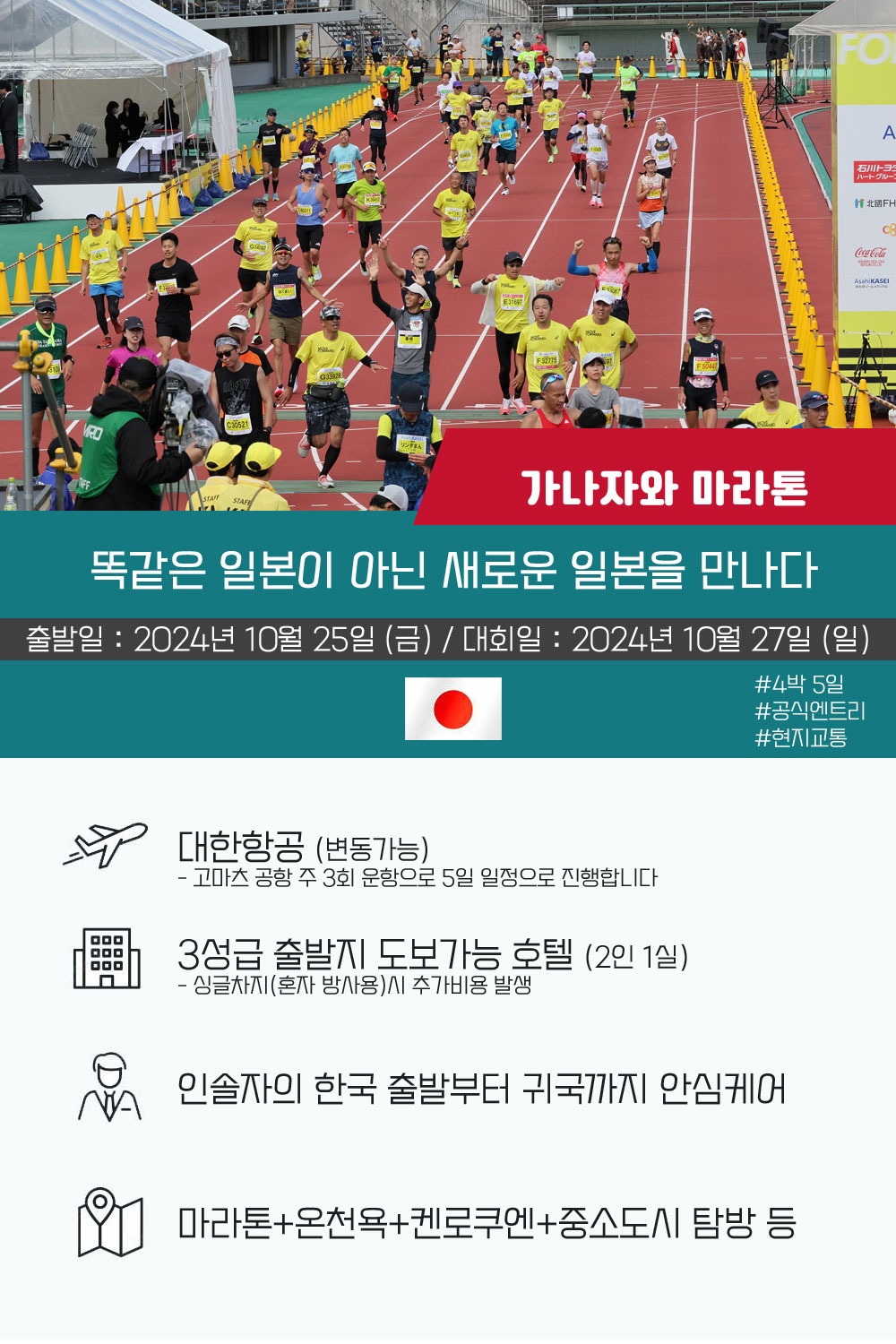 [2024.10.27] 가나자와마라톤 (5일) 상세 안내 1