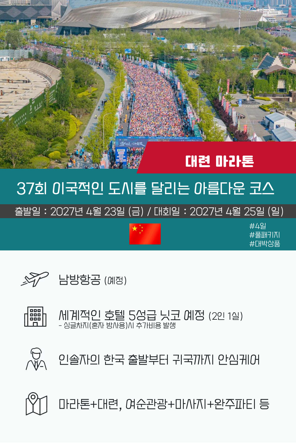 [2027.04.25] 대련국제마라톤 (4일) 상세 안내 2