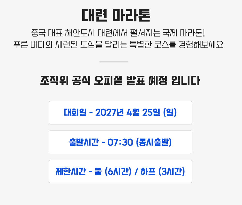 [2027.04.25] 대련국제마라톤 (4일) 상세 안내 5