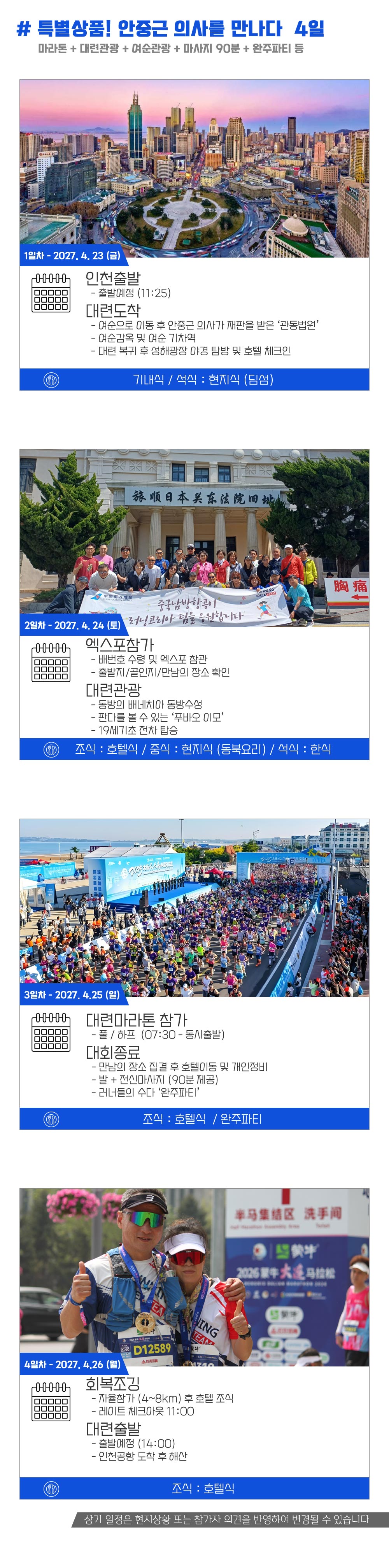 [2027.04.25] 대련국제마라톤 (4일) 상세 안내 6