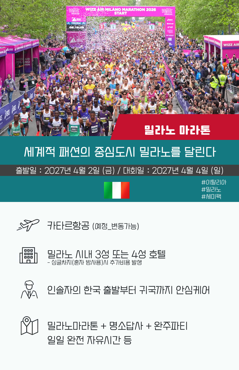 [2027.04.04] 밀라노마라톤 (6일) 상세 안내 2