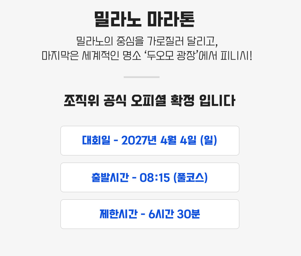 [2027.04.04] 밀라노마라톤 (6일) 상세 안내 4