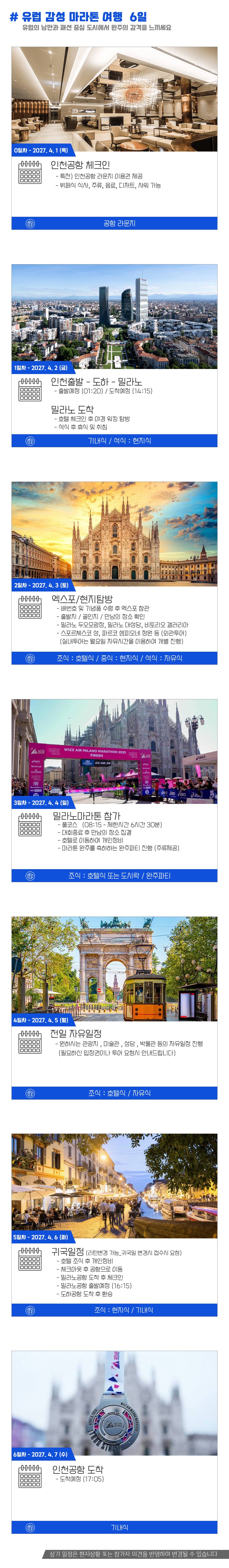 [2027.04.04] 밀라노마라톤 (6일) 상세 안내 5