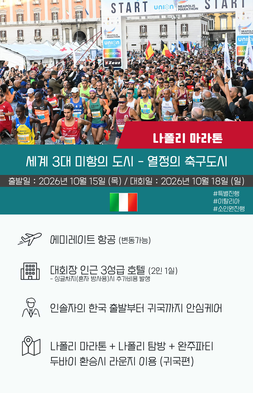 [2026.10.18] 나폴리마라톤 (6일) 상세 안내 2