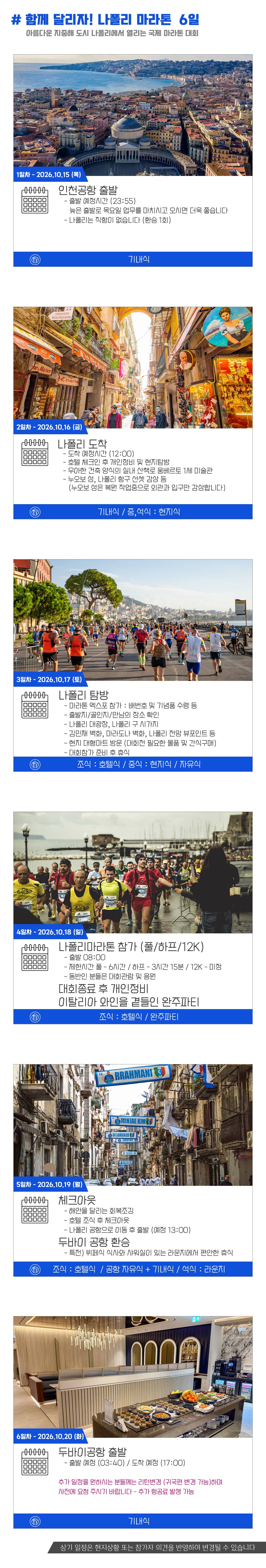 [2026.10.18] 나폴리마라톤 (6일) 상세 안내 5