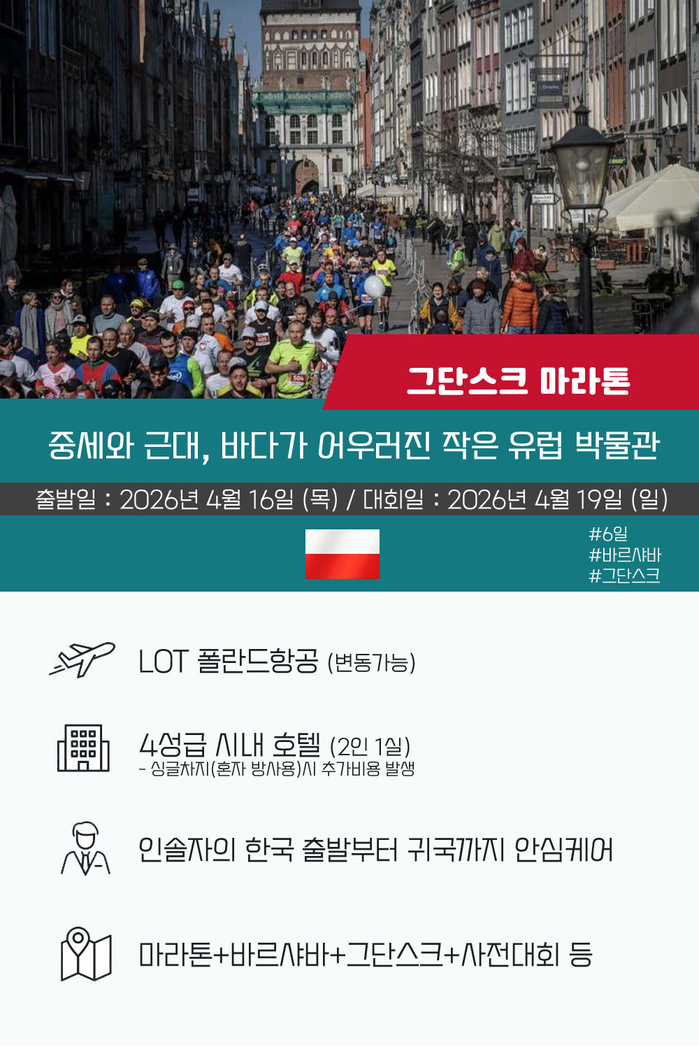 [2026.04.19] 그단스크마라톤 (6일) 상세 안내 2