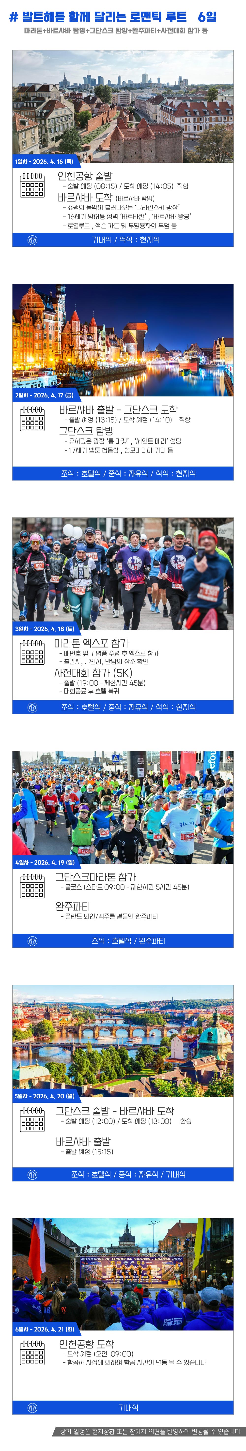 [2026.04.19] 그단스크마라톤 (6일) 상세 안내 5