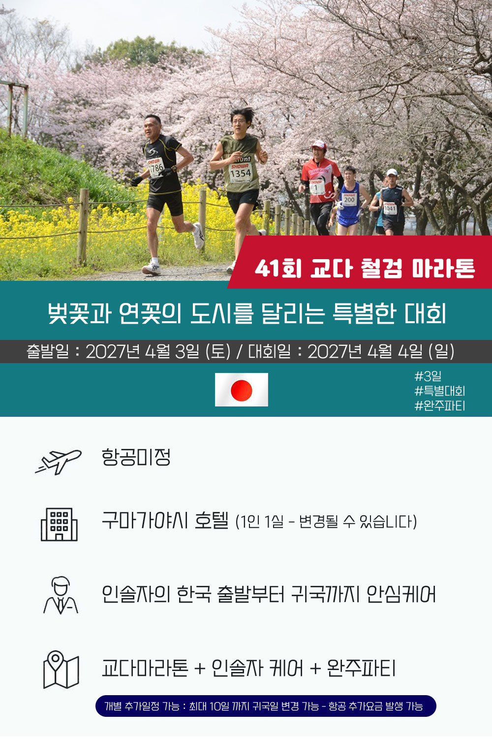 [2027.04.04] 교다철검마라톤 (3일) 상세 안내 2