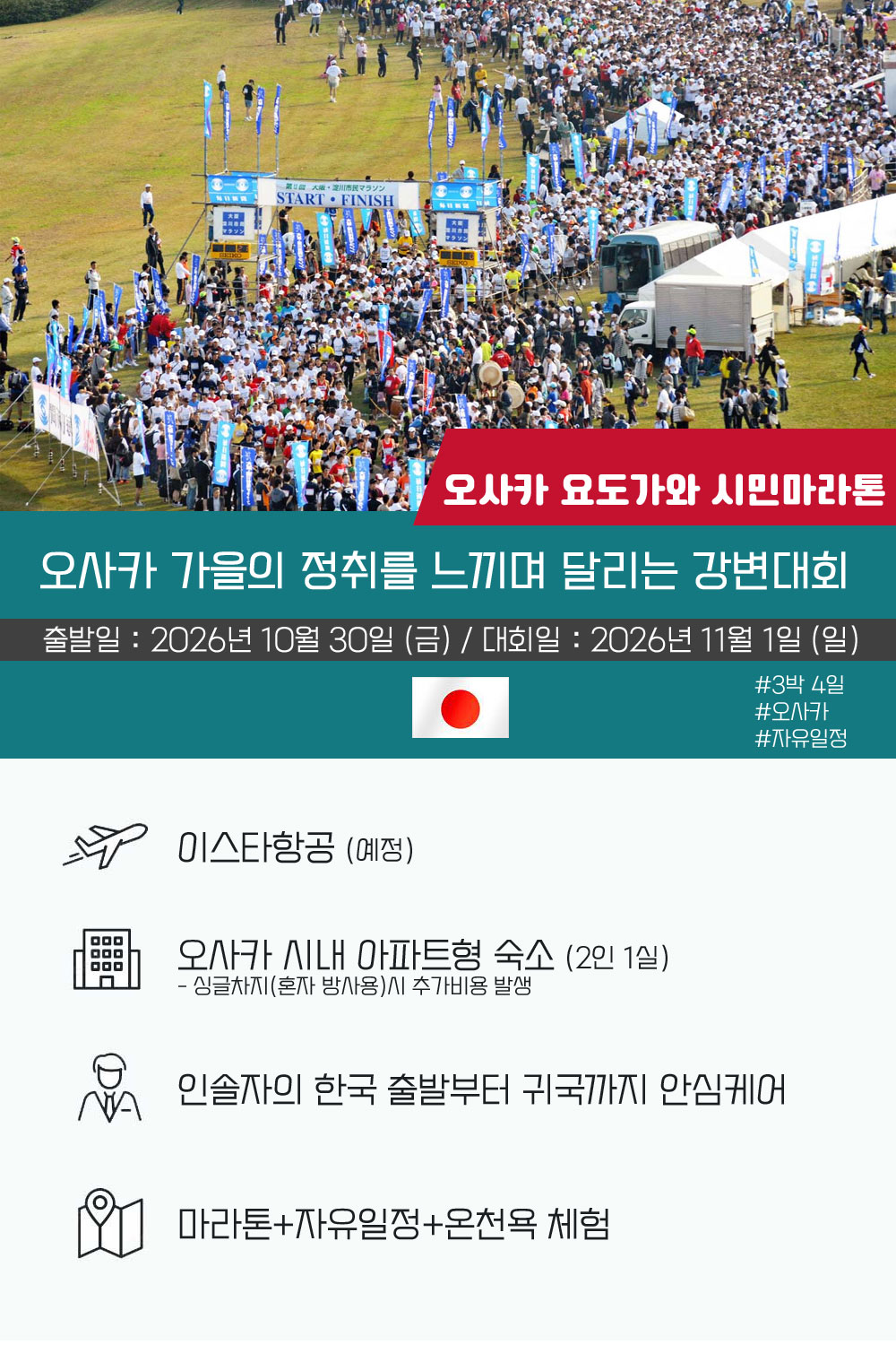 [2026.11.01] 오사카시민마라톤 (4일) 상세 안내 2