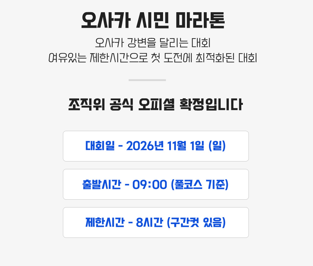 [2026.11.01] 오사카시민마라톤 (4일) 상세 안내 4