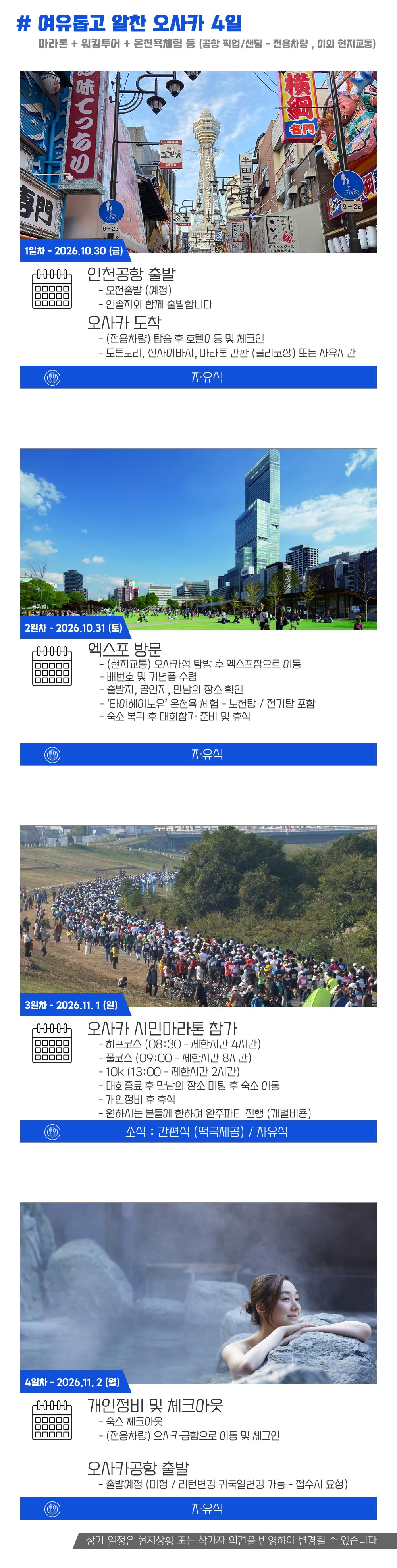 [2026.11.01] 오사카시민마라톤 (4일) 상세 안내 5