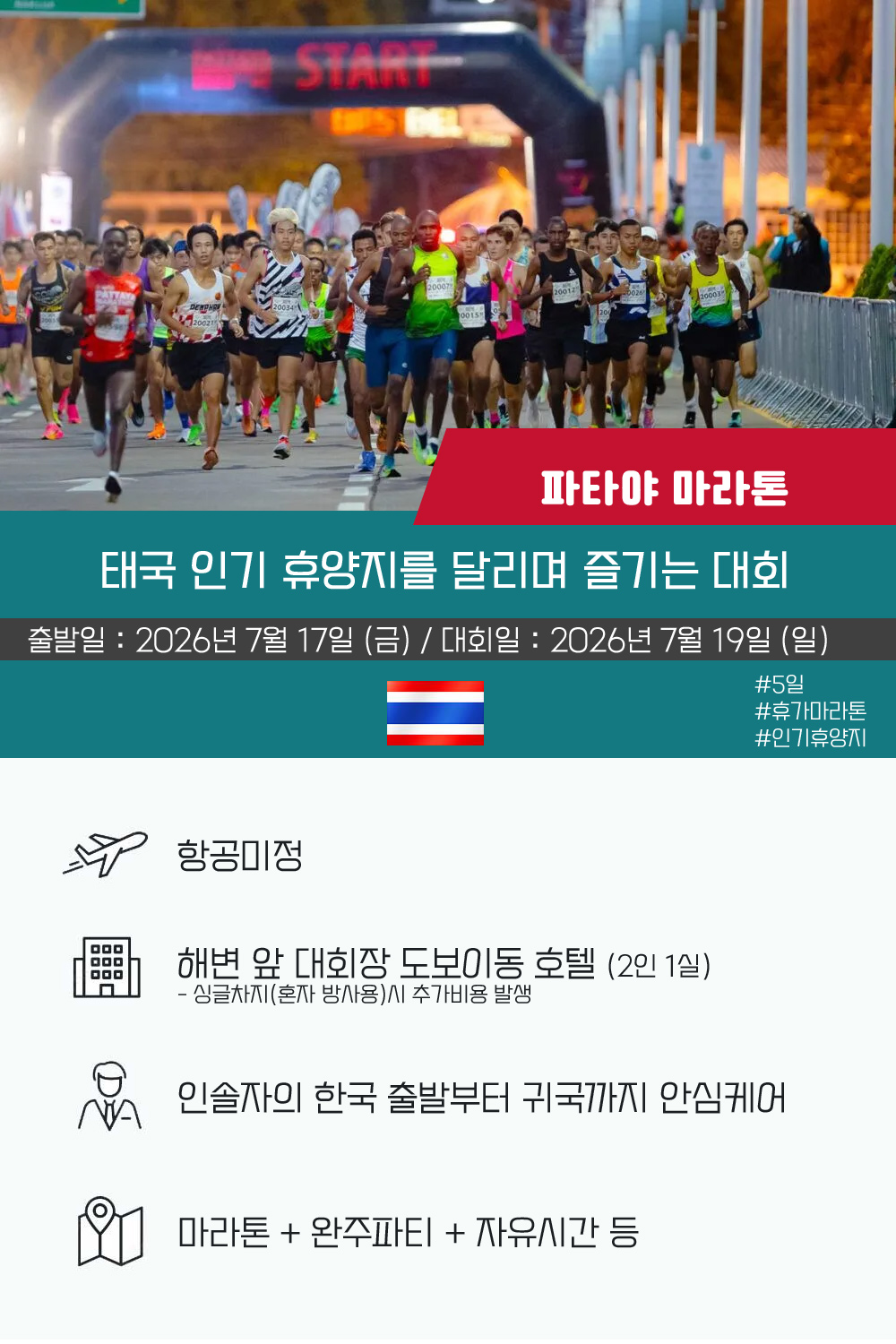 [2026.07.19] 파타야마라톤 (5일) 상세 안내 2