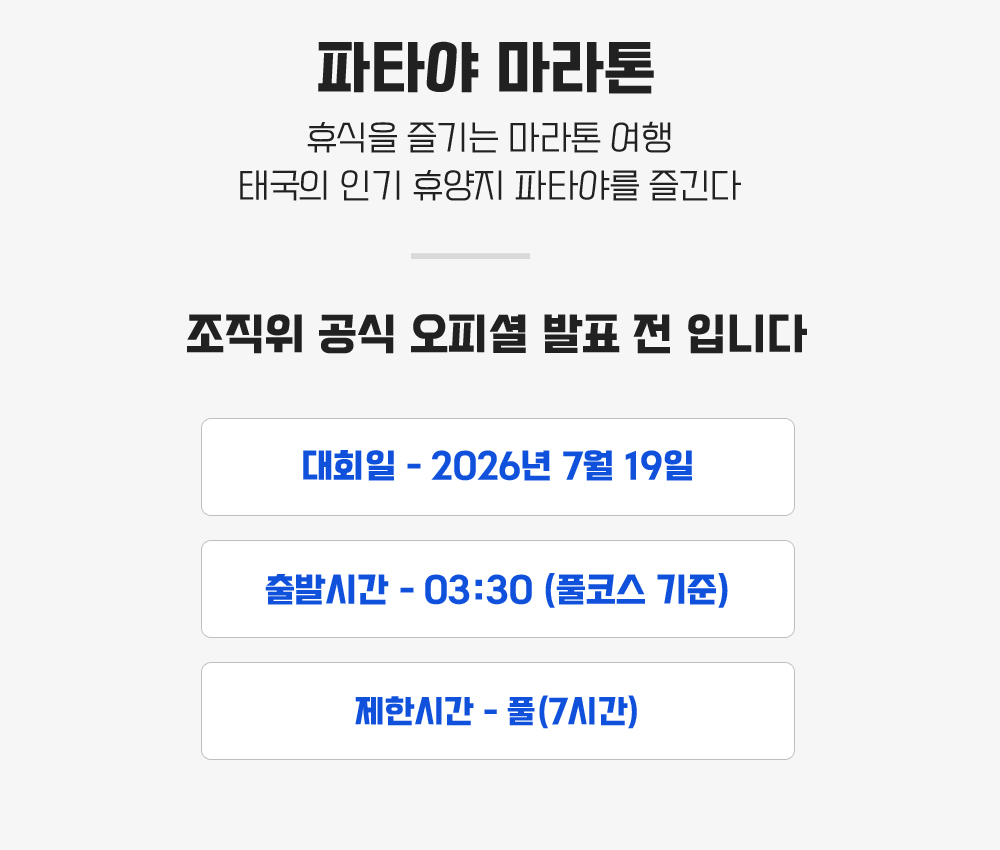 [2026.07.19] 파타야마라톤 (5일) 상세 안내 4
