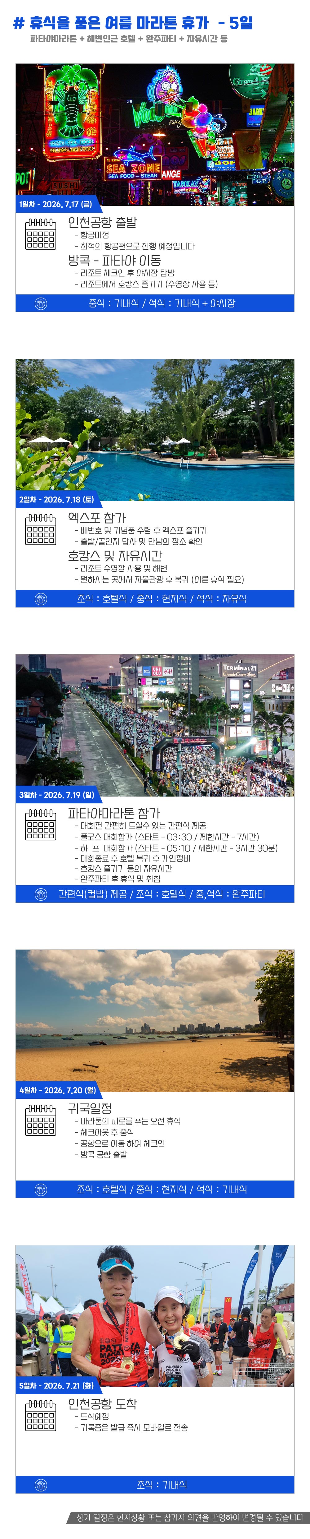 [2026.07.19] 파타야마라톤 (5일) 상세 안내 5