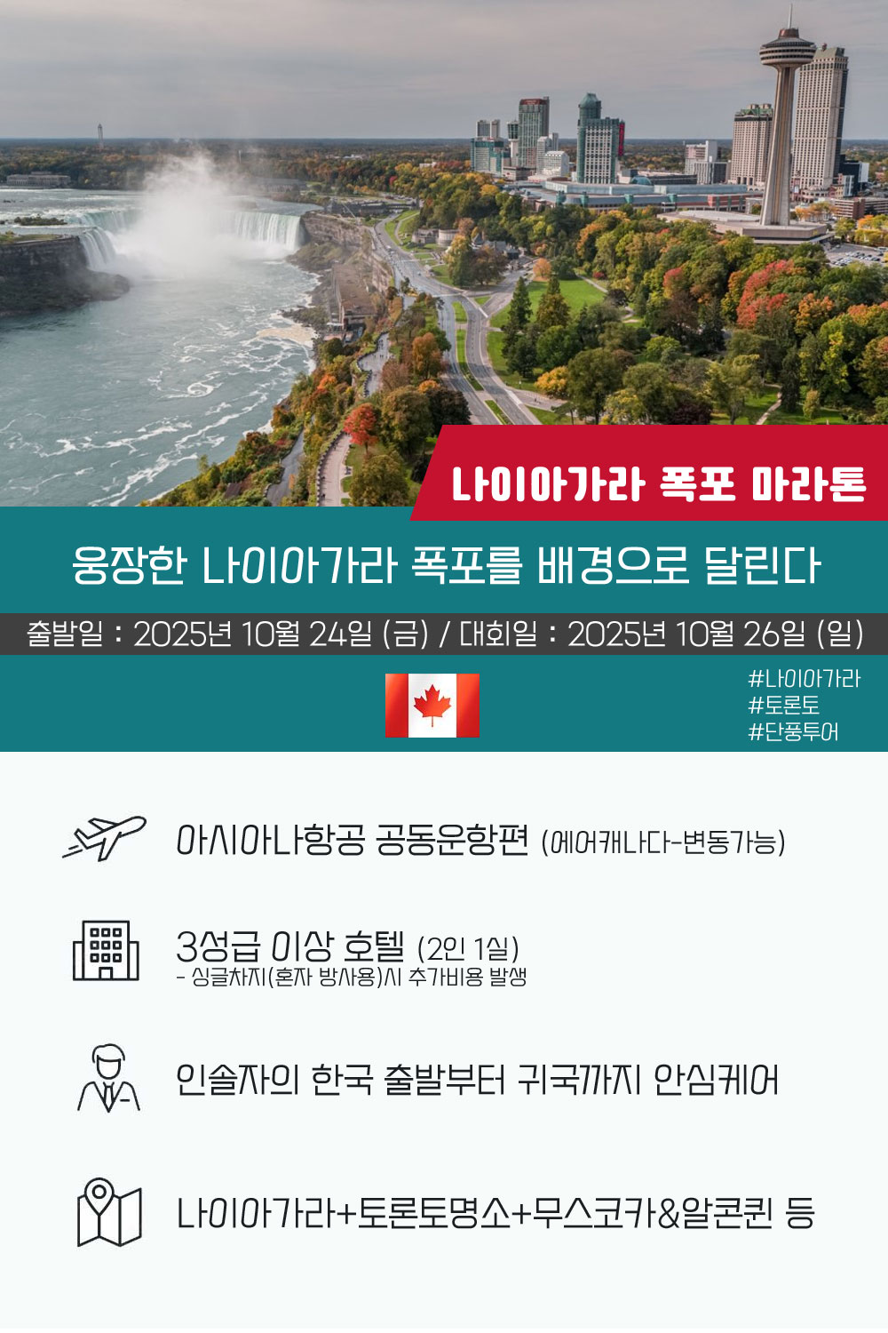 [2025.10.26] 나이아가라폭포마라톤 (7일) 상세 안내 1