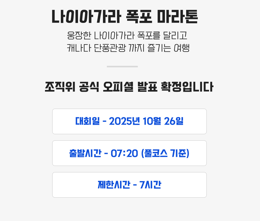 [2025.10.26] 나이아가라폭포마라톤 (7일) 상세 안내 5