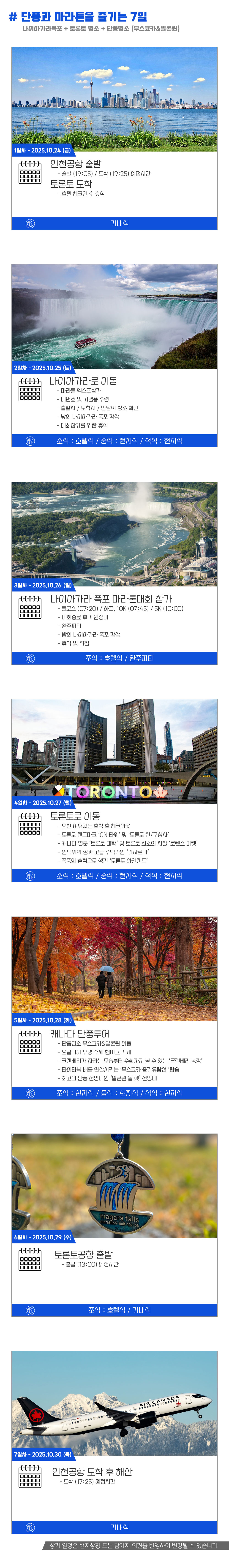 [2025.10.26] 나이아가라폭포마라톤 (7일) 상세 안내 6