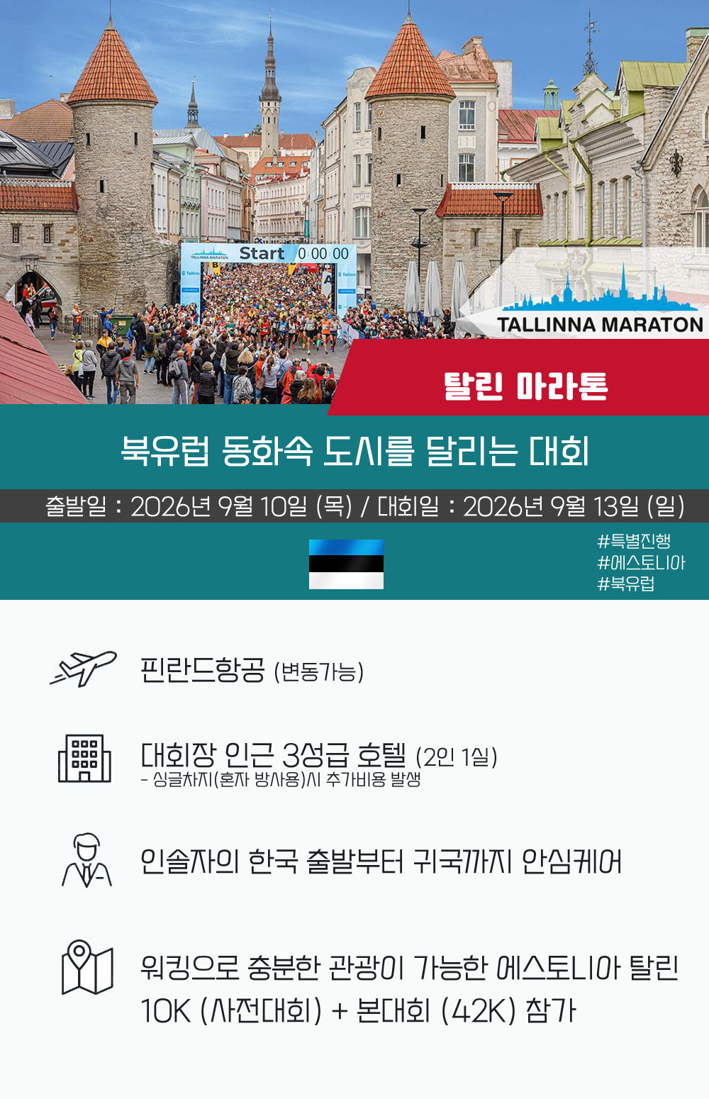[2026.09.13] 탈린마라톤 (6일) 상세 안내 2