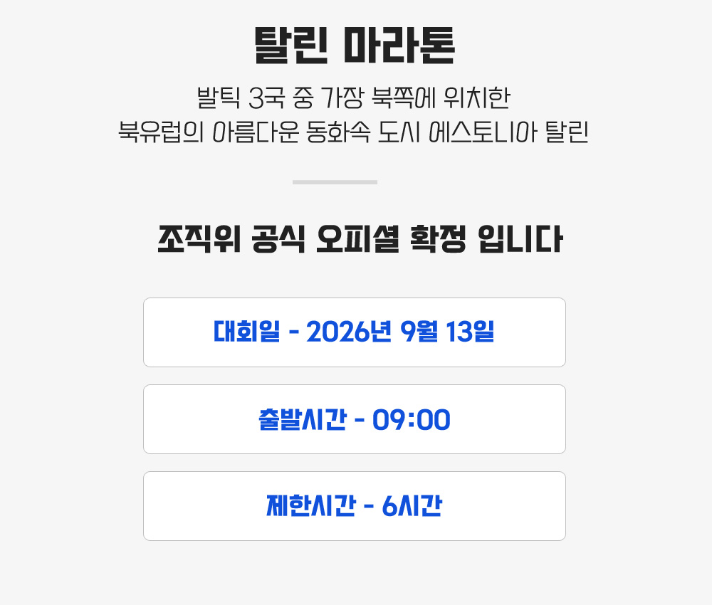 [2026.09.13] 탈린마라톤 (6일) 상세 안내 4