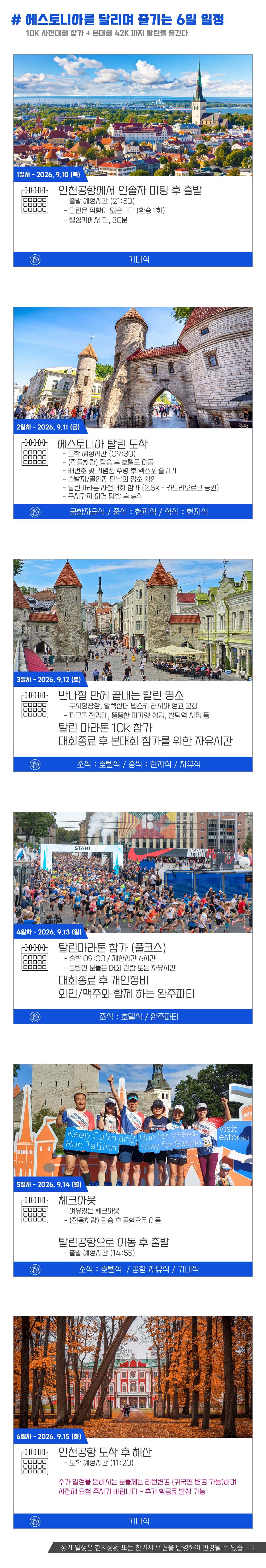 [2026.09.13] 탈린마라톤 (6일) 상세 안내 5