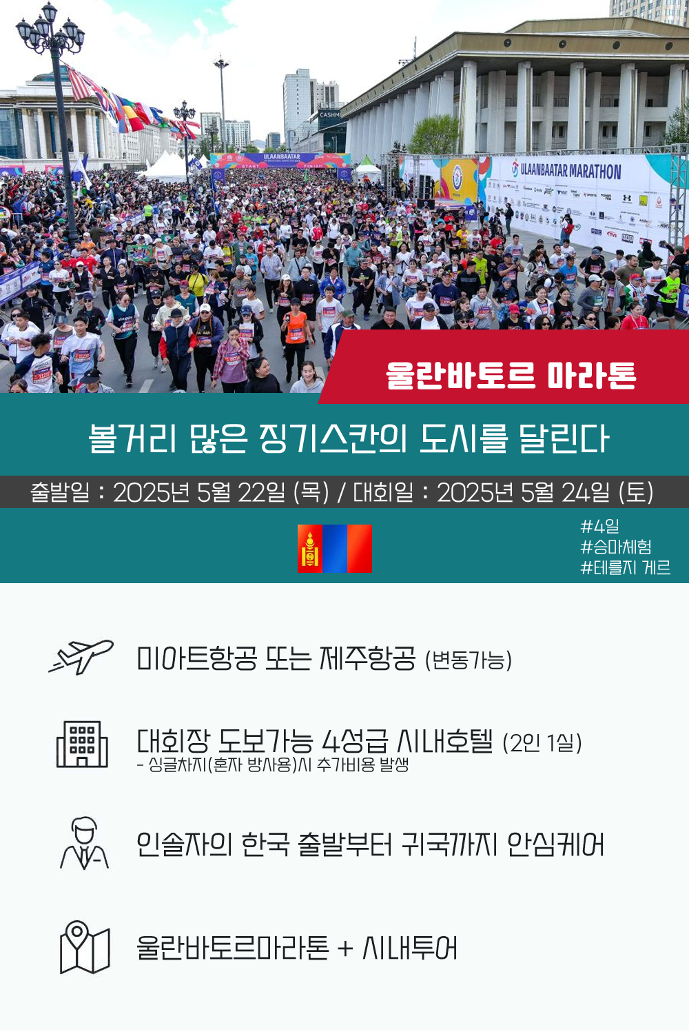 [2025.05.24] 울란바토르마라톤 (4일) 상세 안내 1
