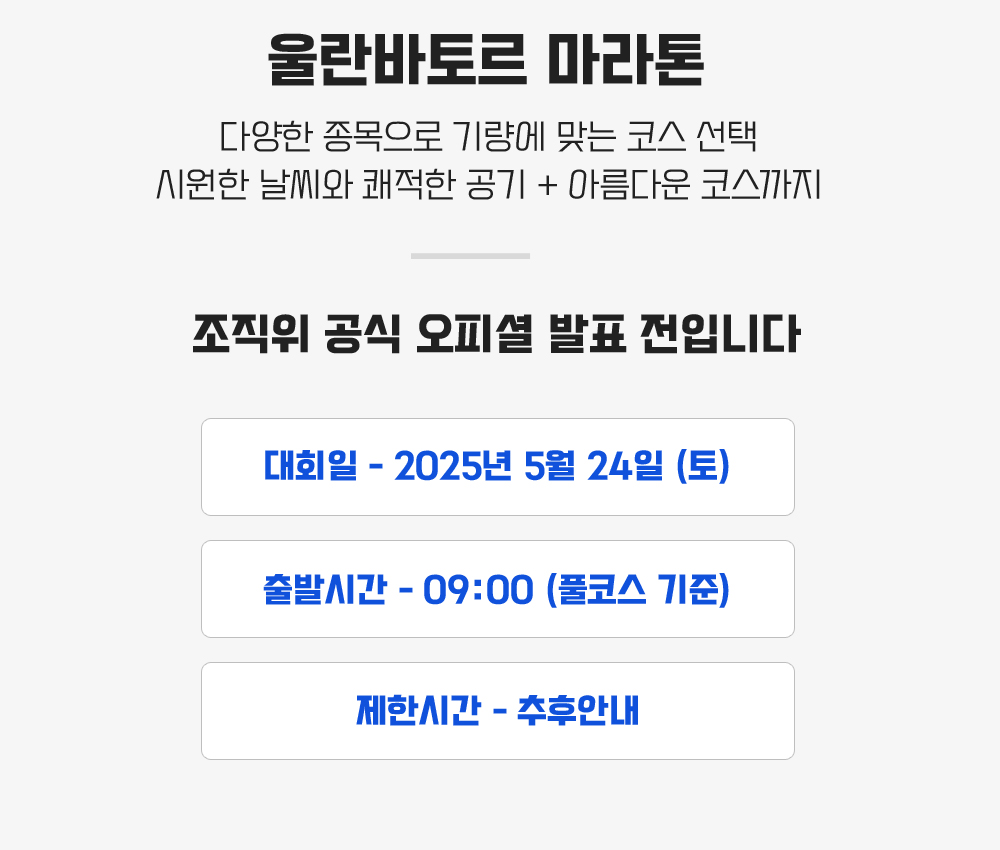 [2025.05.24] 울란바토르마라톤 (4일) 상세 안내 2