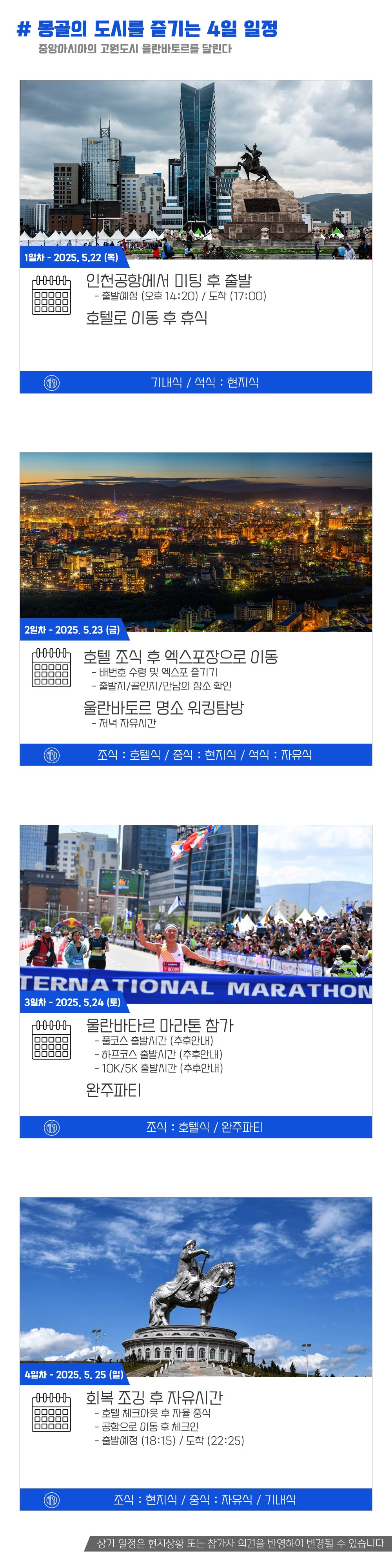 [2025.05.24] 울란바토르마라톤 (4일) 상세 안내 5