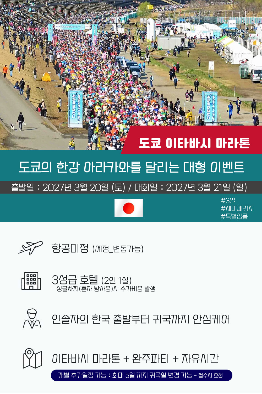 [2027.03.21] 도쿄이타바시마라톤 (3일) 상세 안내 2