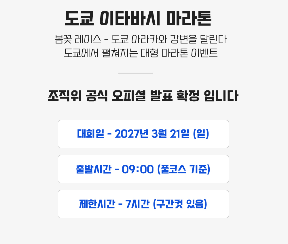 [2027.03.21] 도쿄이타바시마라톤 (3일) 상세 안내 4