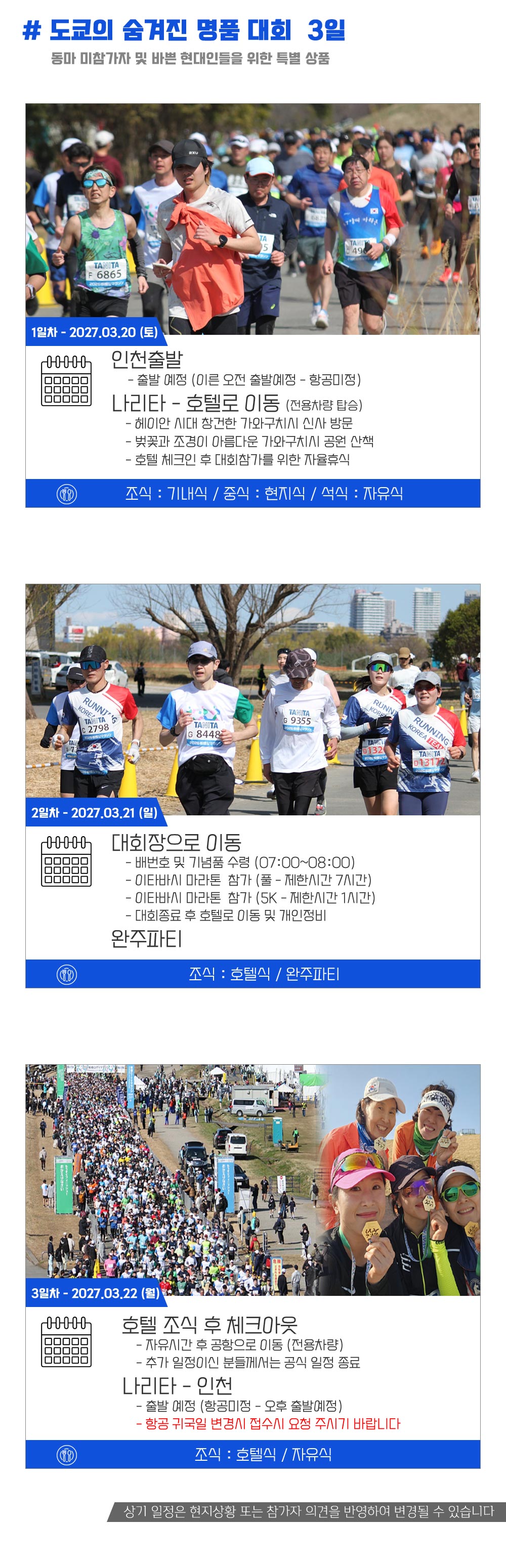 [2027.03.21] 도쿄이타바시마라톤 (3일) 상세 안내 5