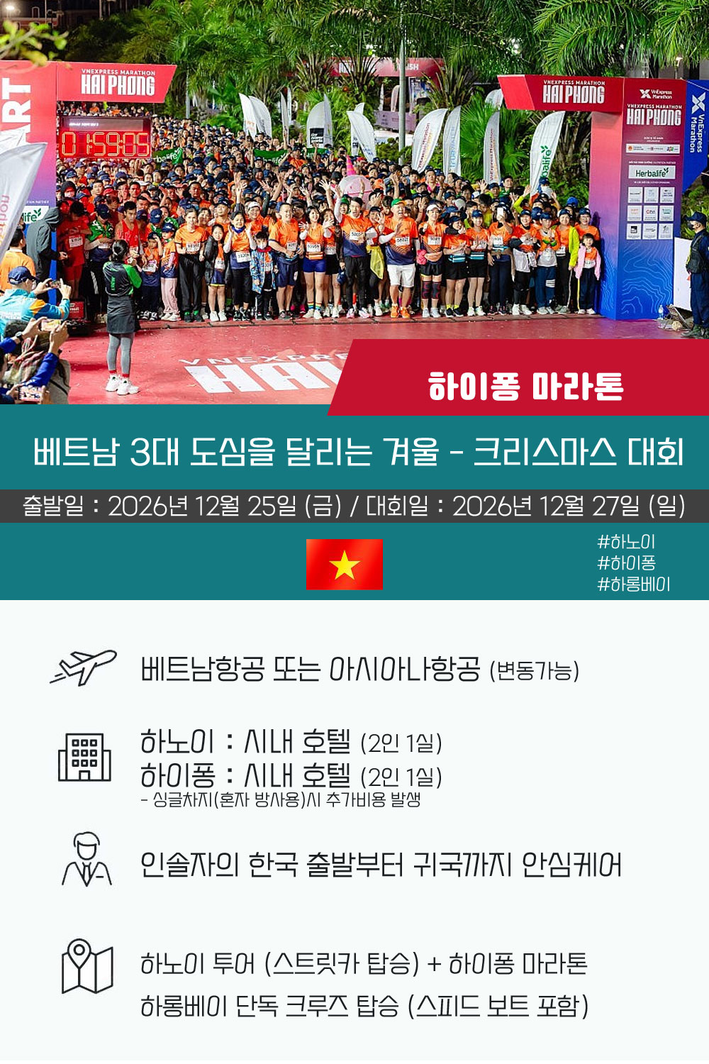 [2026.12.27] 하이퐁마라톤 (5일) 상세 안내 2