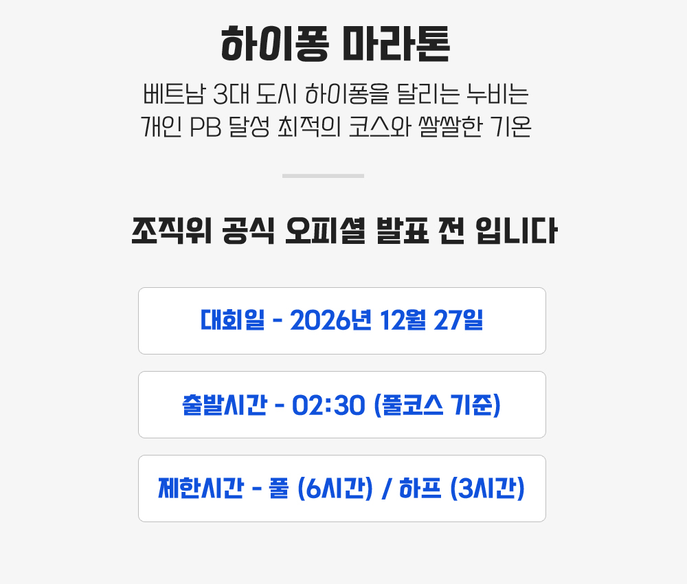 [2026.12.27] 하이퐁마라톤 (5일) 상세 안내 5